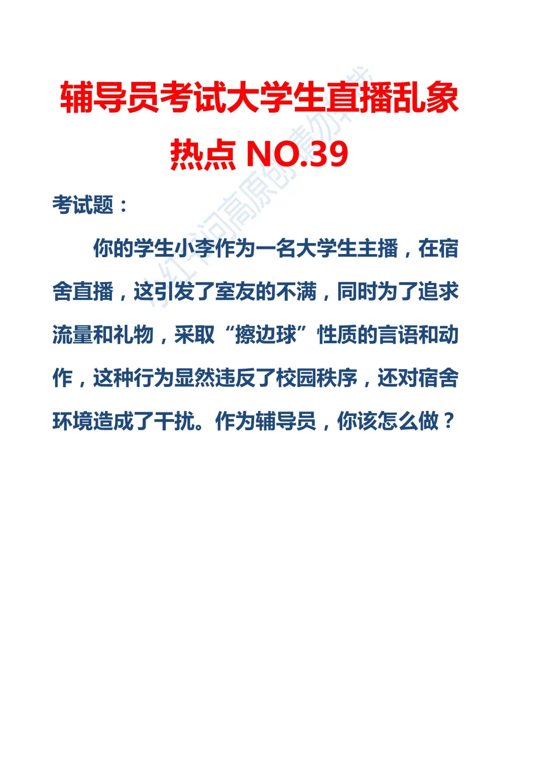 辅导员考试大学生直播乱象热点NO.39