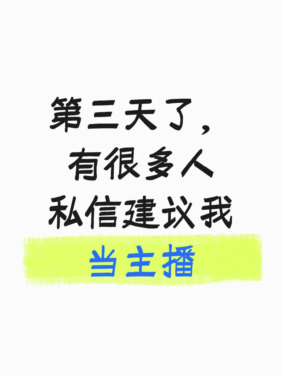 第三天了，有很多人私信建议我当主播