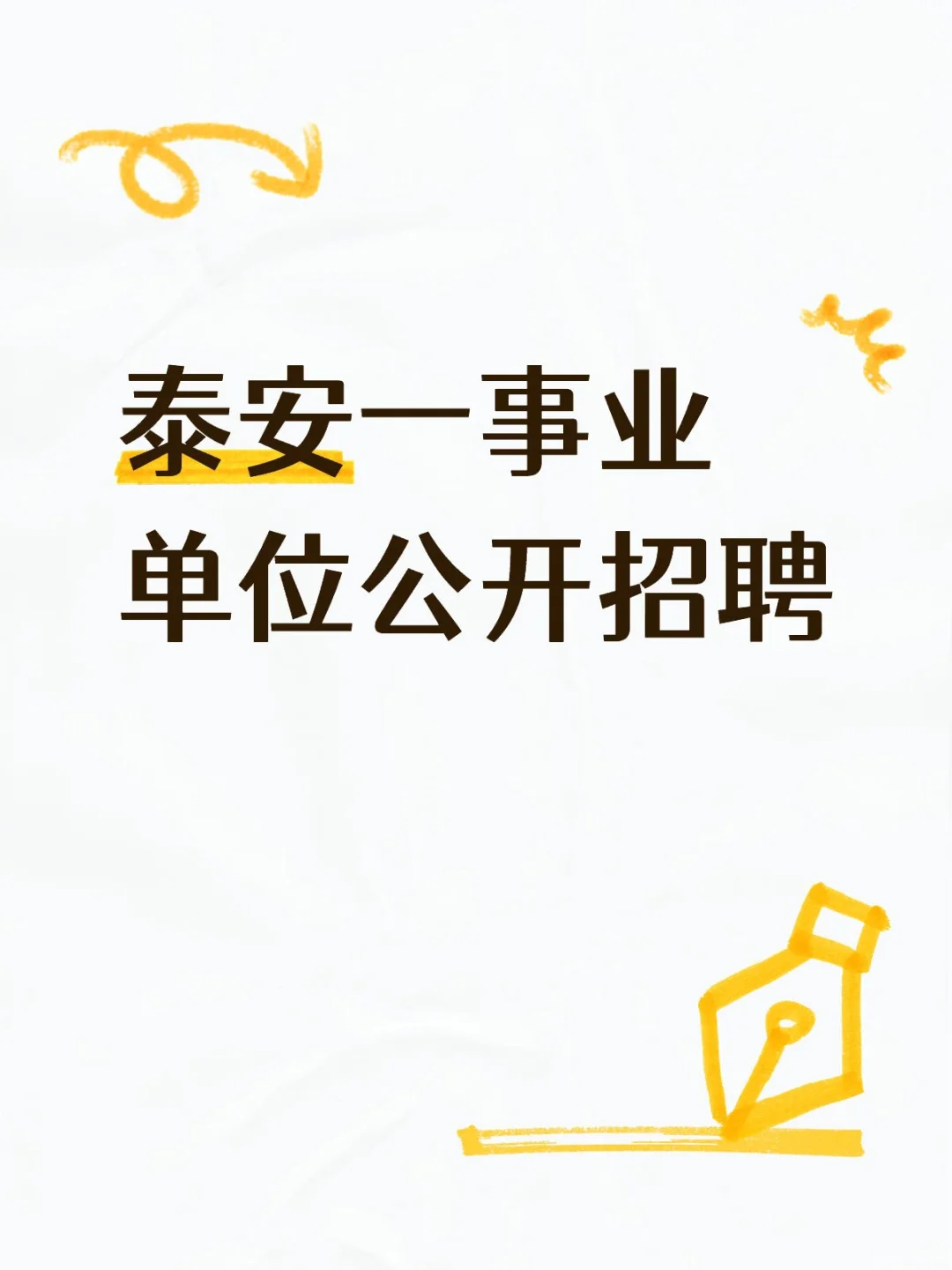 泰安又一事业单位公开招聘了，大福利来袭