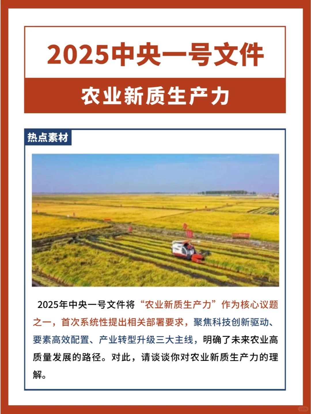 公考热点：农业新质生产力