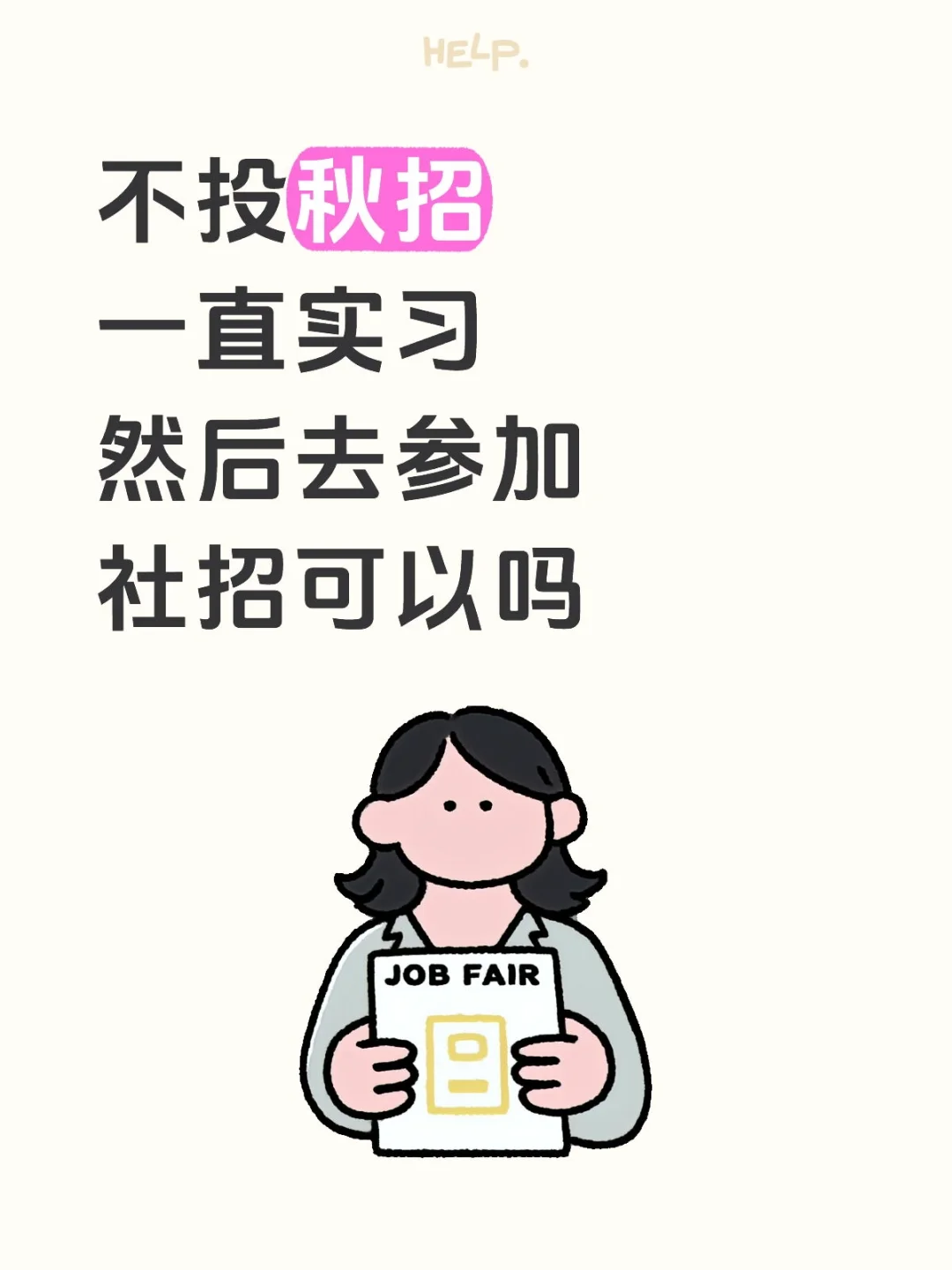 不投秋招一直实习然后去参加社招