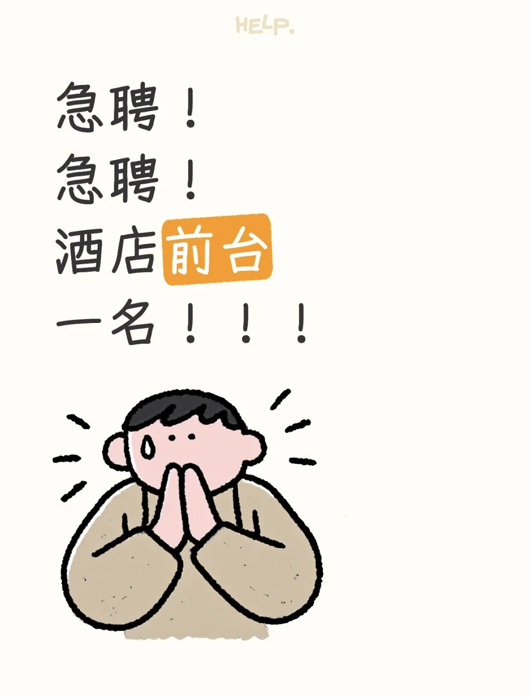 快点来！酒店前台急聘！！