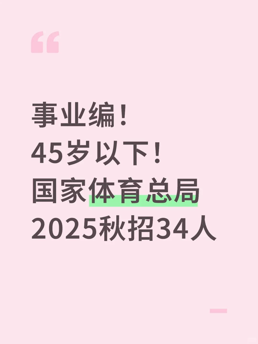 事业编！45岁以下！国家体育总局秋招34人！