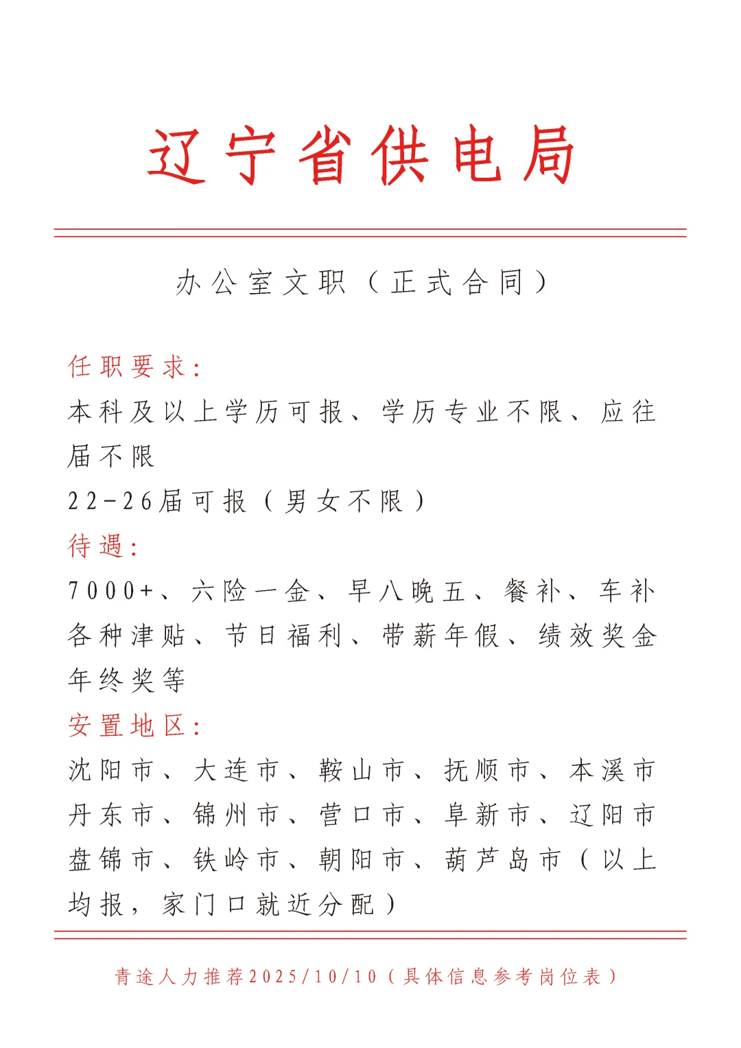 辽宁省供电局招文员，正式！不辞不退🎉