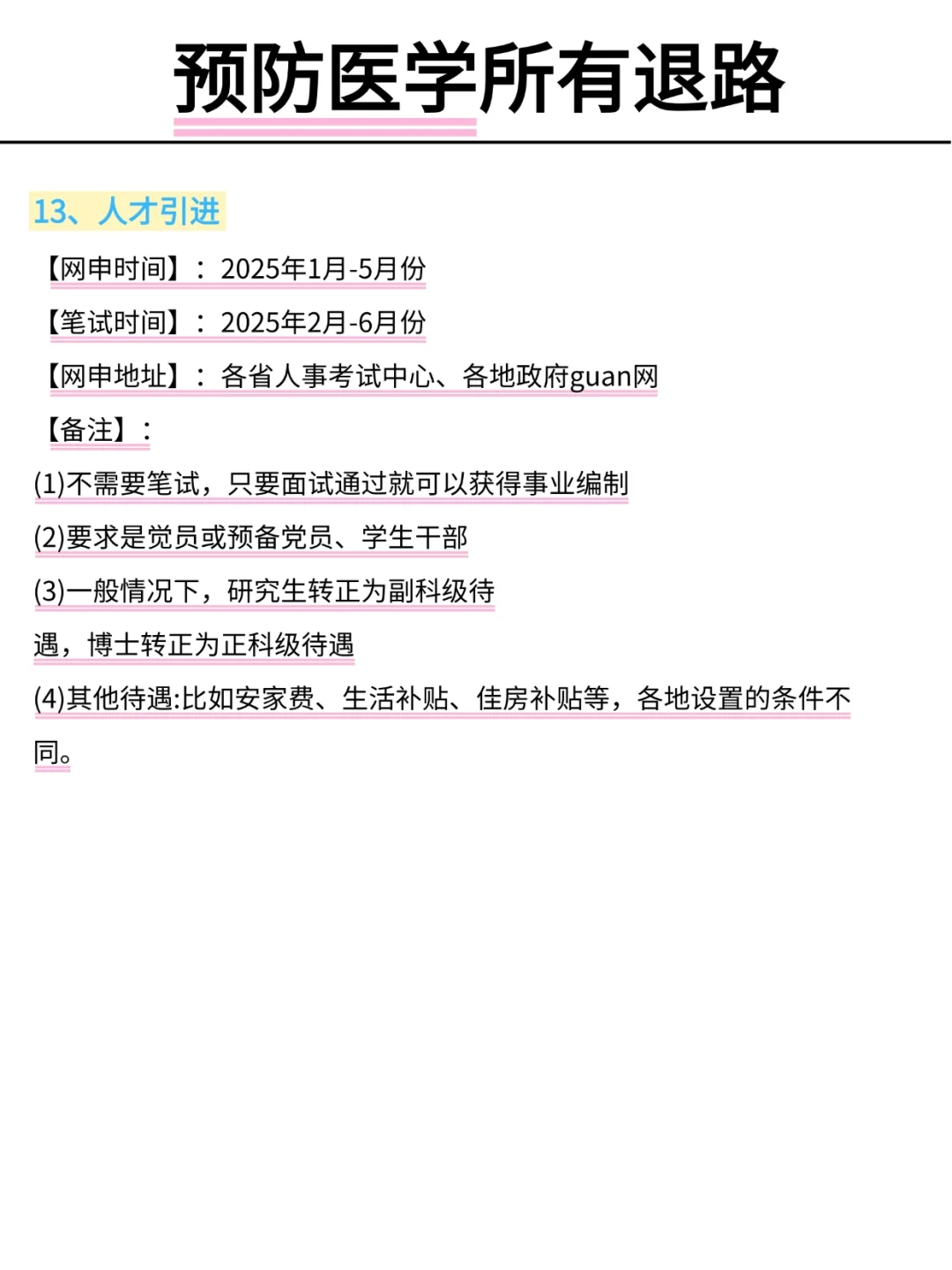 属于预防医学所有退路！