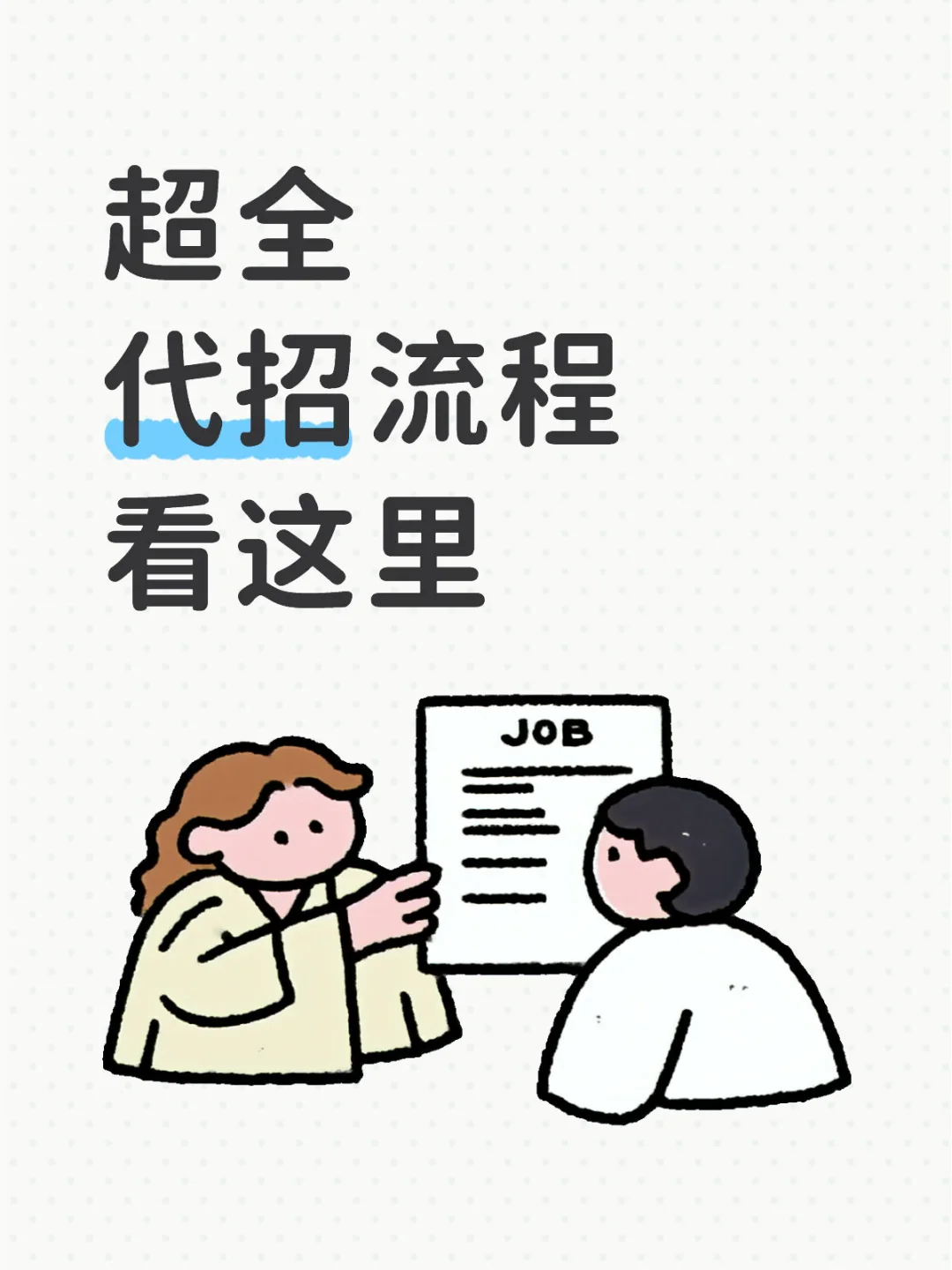 💬别盲目办公了，一秒了解代招