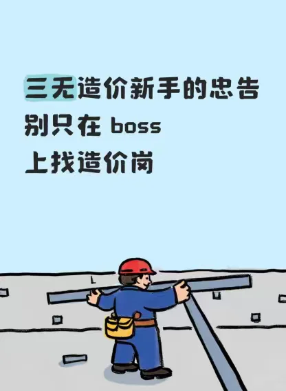 三无造价新手的忠告：别只在 boss 上找造价