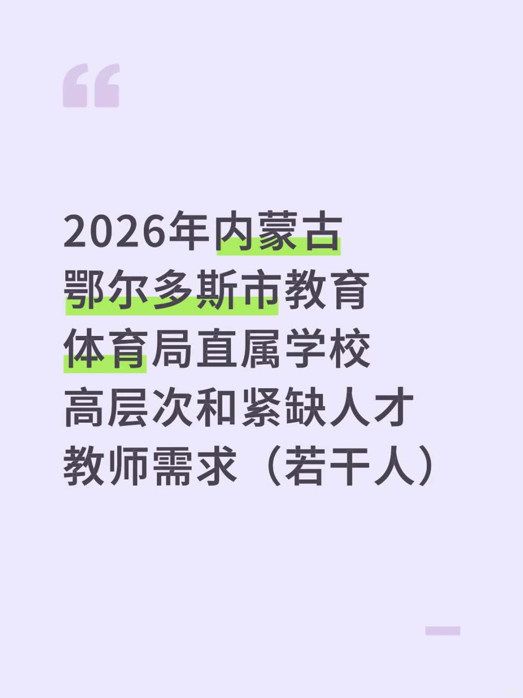 26年鄂尔多斯教师编人才引进来了