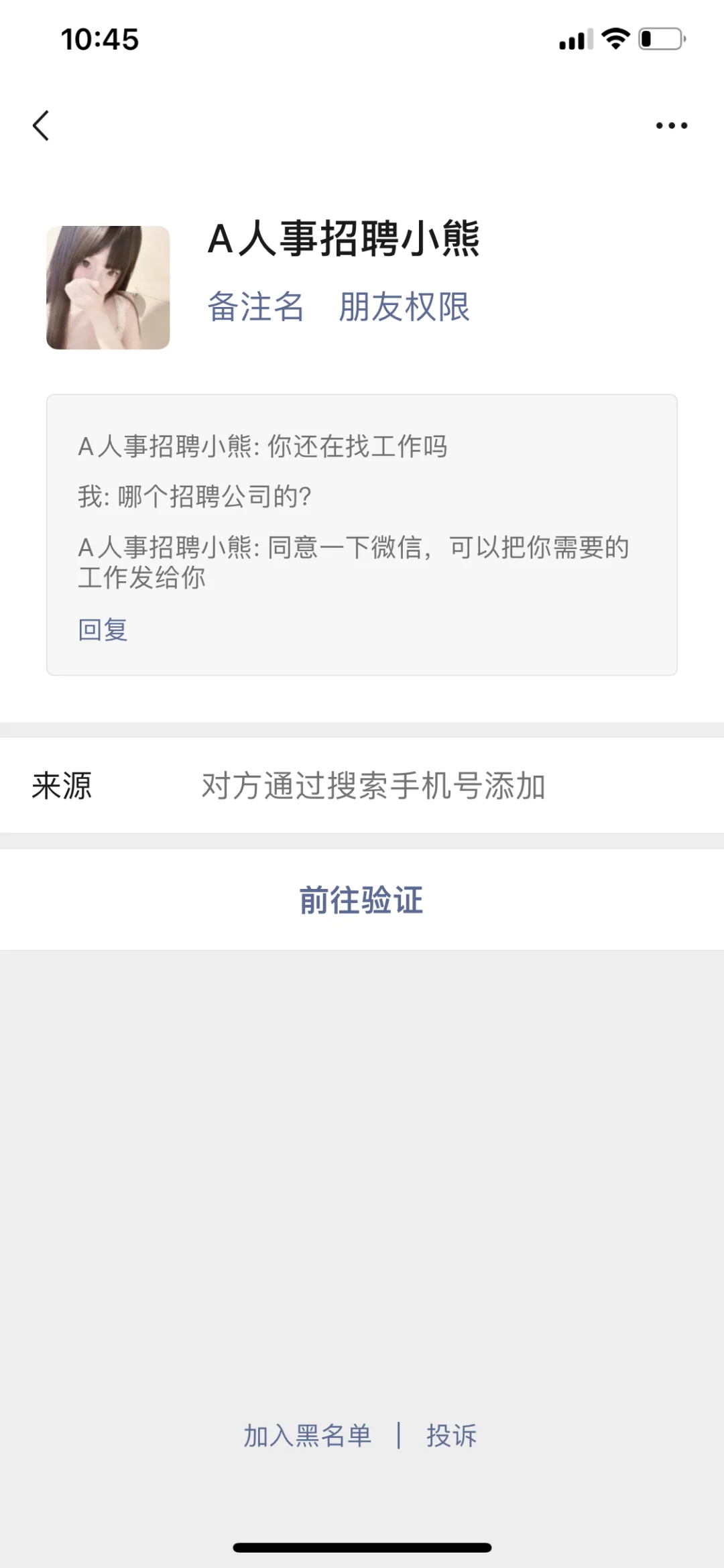智联招聘泄露隐私疯狂加微信轰炸
