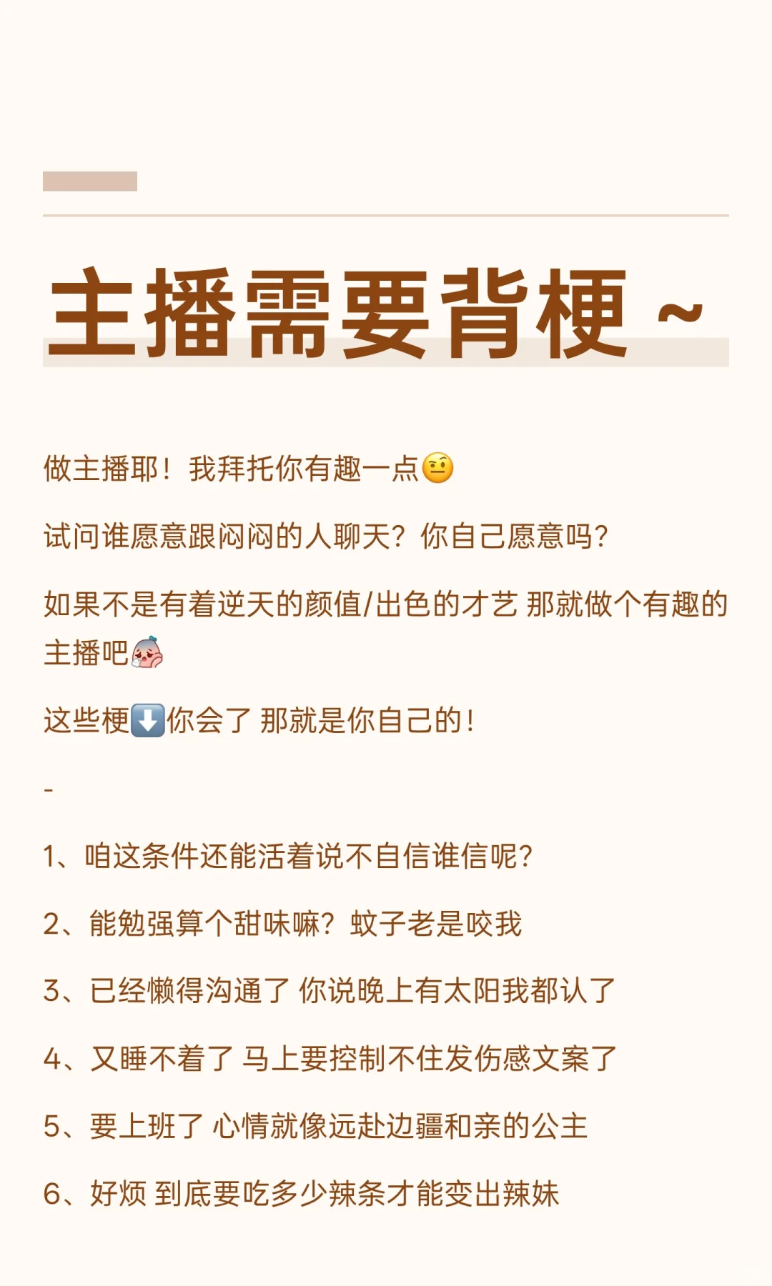 主播需要背梗～