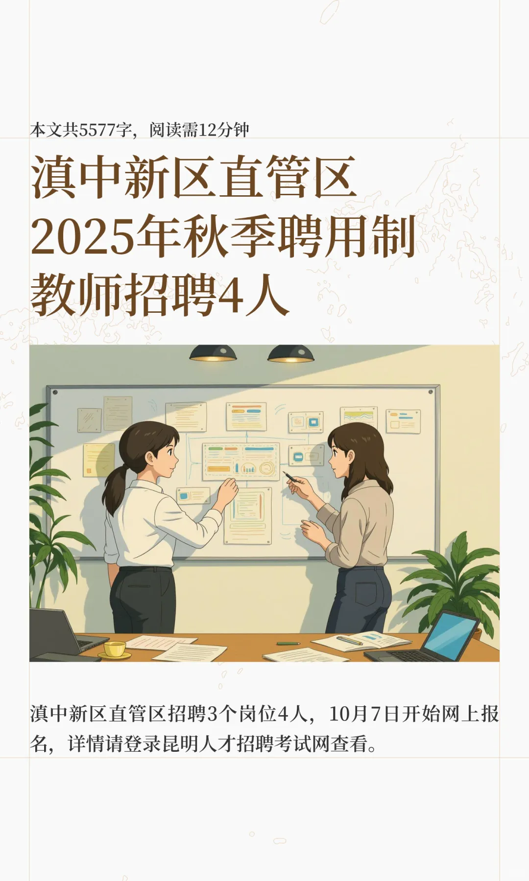 滇中新区直管区2025年秋季聘用制教师招聘4