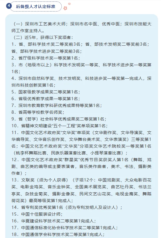 广东深圳市高层次人才认定分类目录
