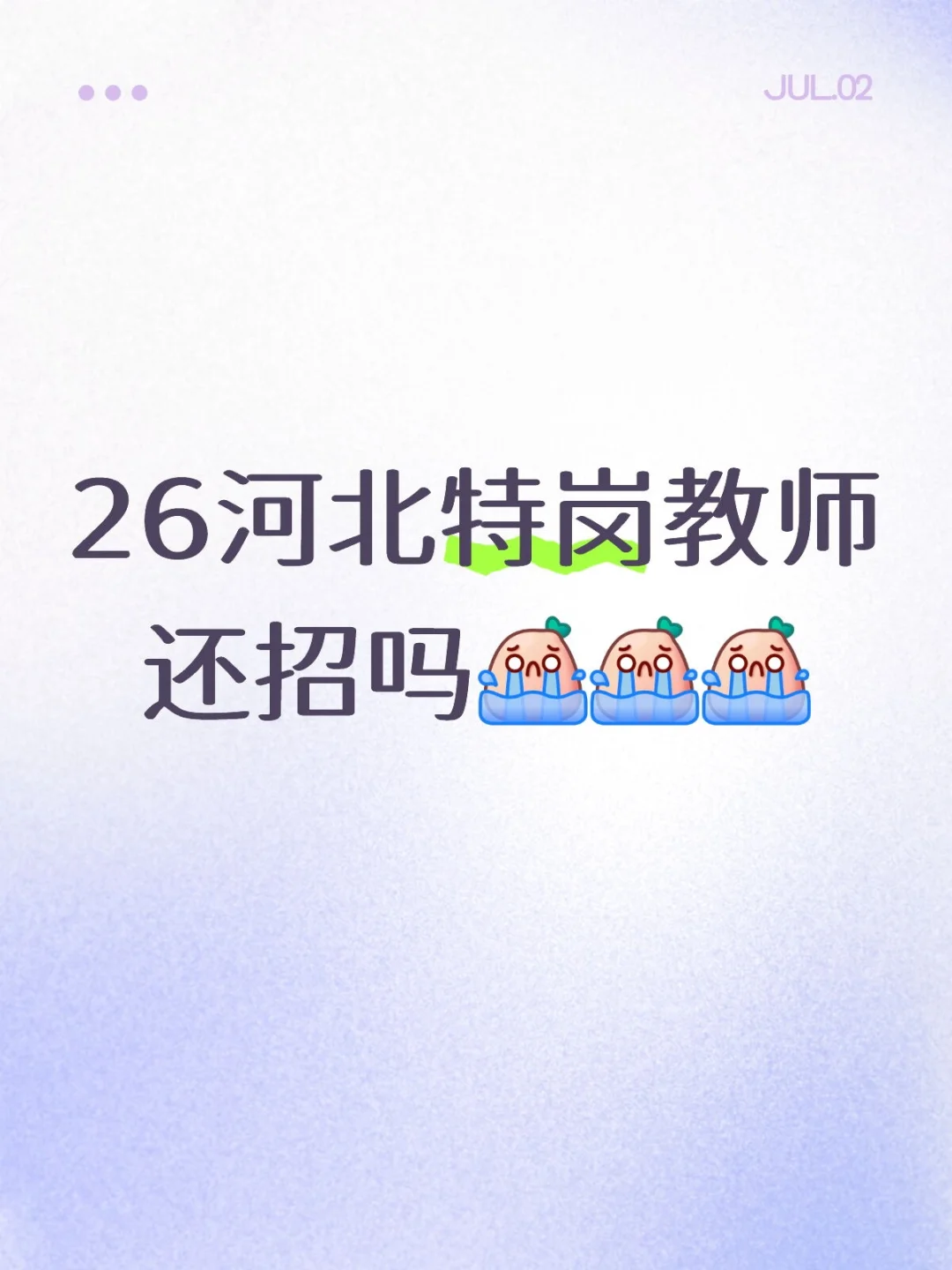 26河北特岗教师不招了吗
