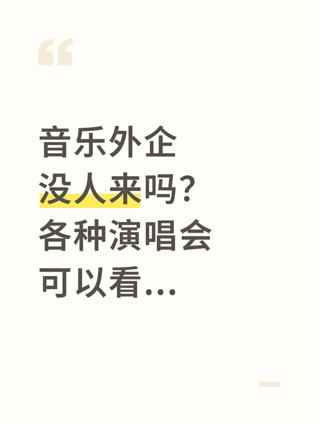 音乐外企没人来吗？各种演唱会可以看...