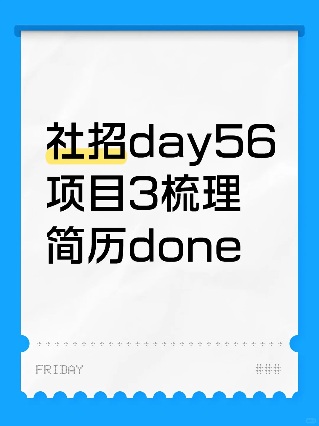 社招day56 第三个项目落简历