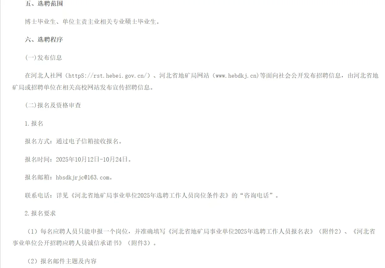【10月11】河北省地矿局事业单位选聘67人