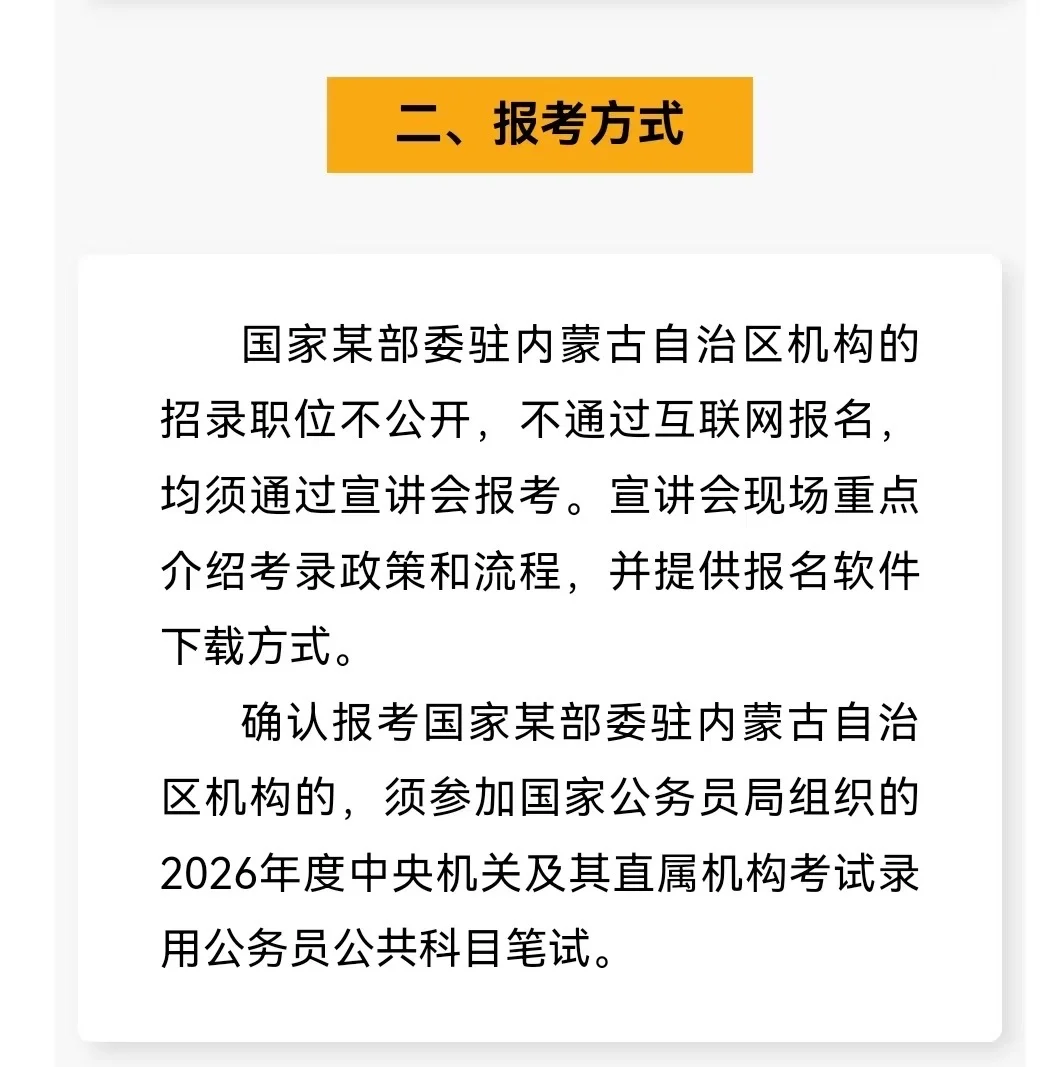 国家某部委驻内蒙古应届毕业生招录启动