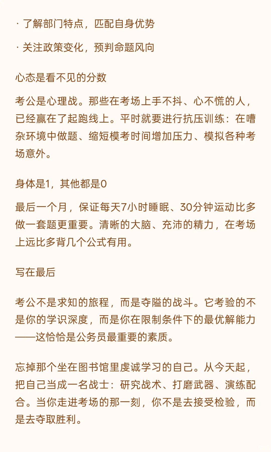 别用学习的心态考公