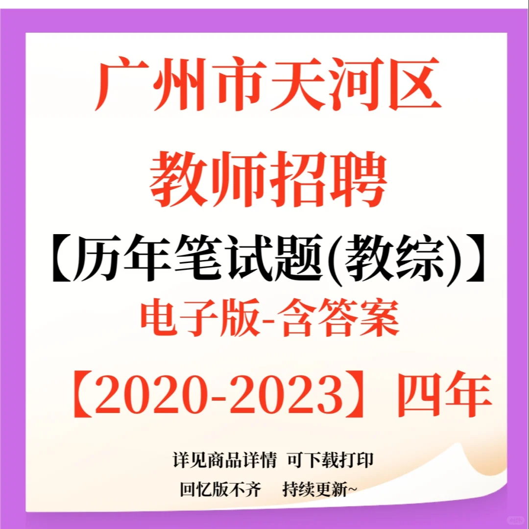 广州市天河区教师招聘笔试题已更新！