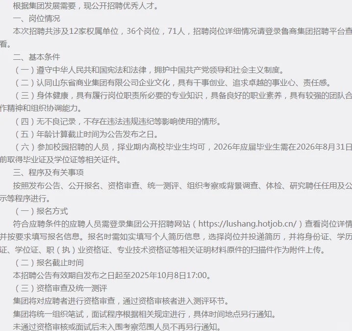 山东省商业集团有限公司公开招聘公告