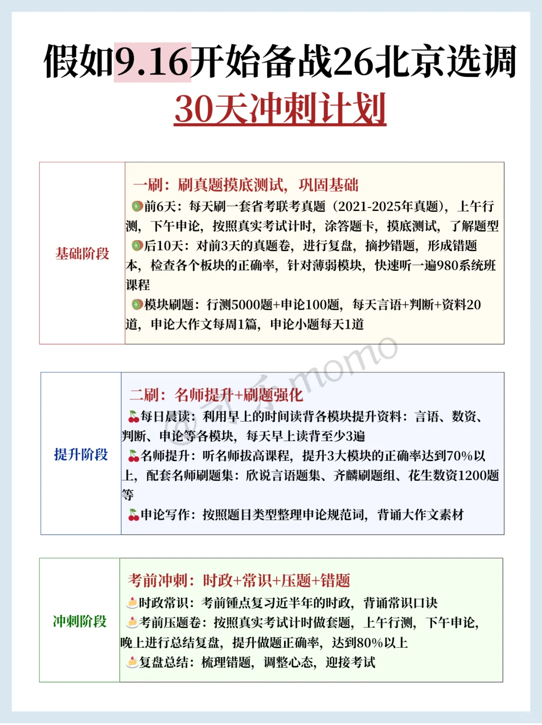 10月了，北京选调觉得来不及可参考去年的我