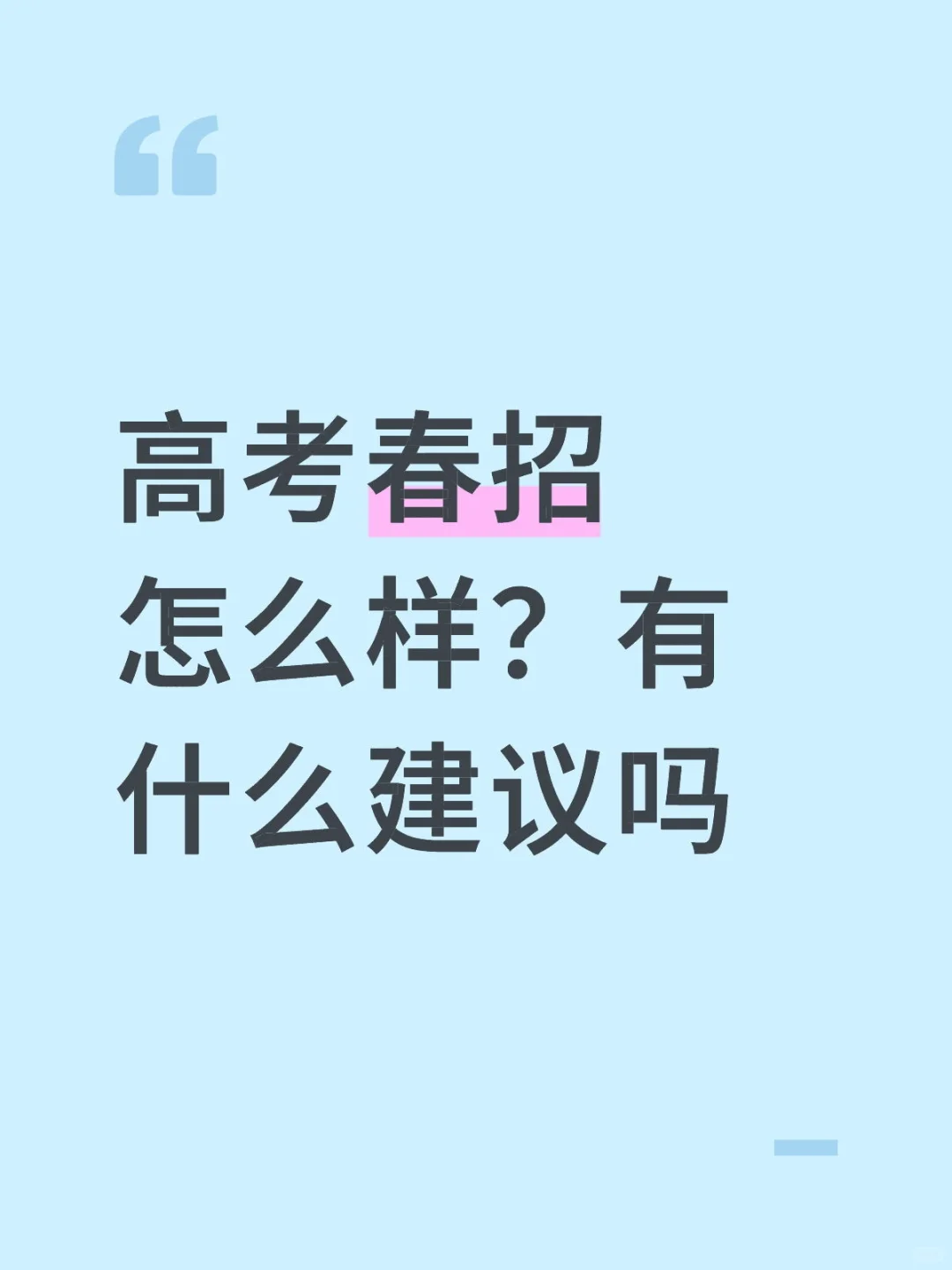 小表妹问春招怎么样？主要我也不了解呀