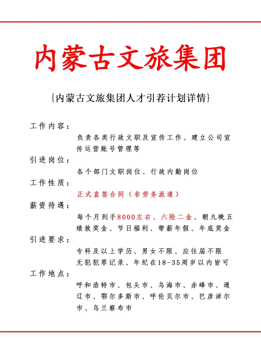内蒙古文旅集团人才引荐计划！正式工
