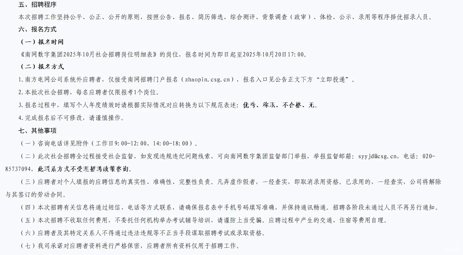 南网数字集团今年第四批次社招来了，冲吧