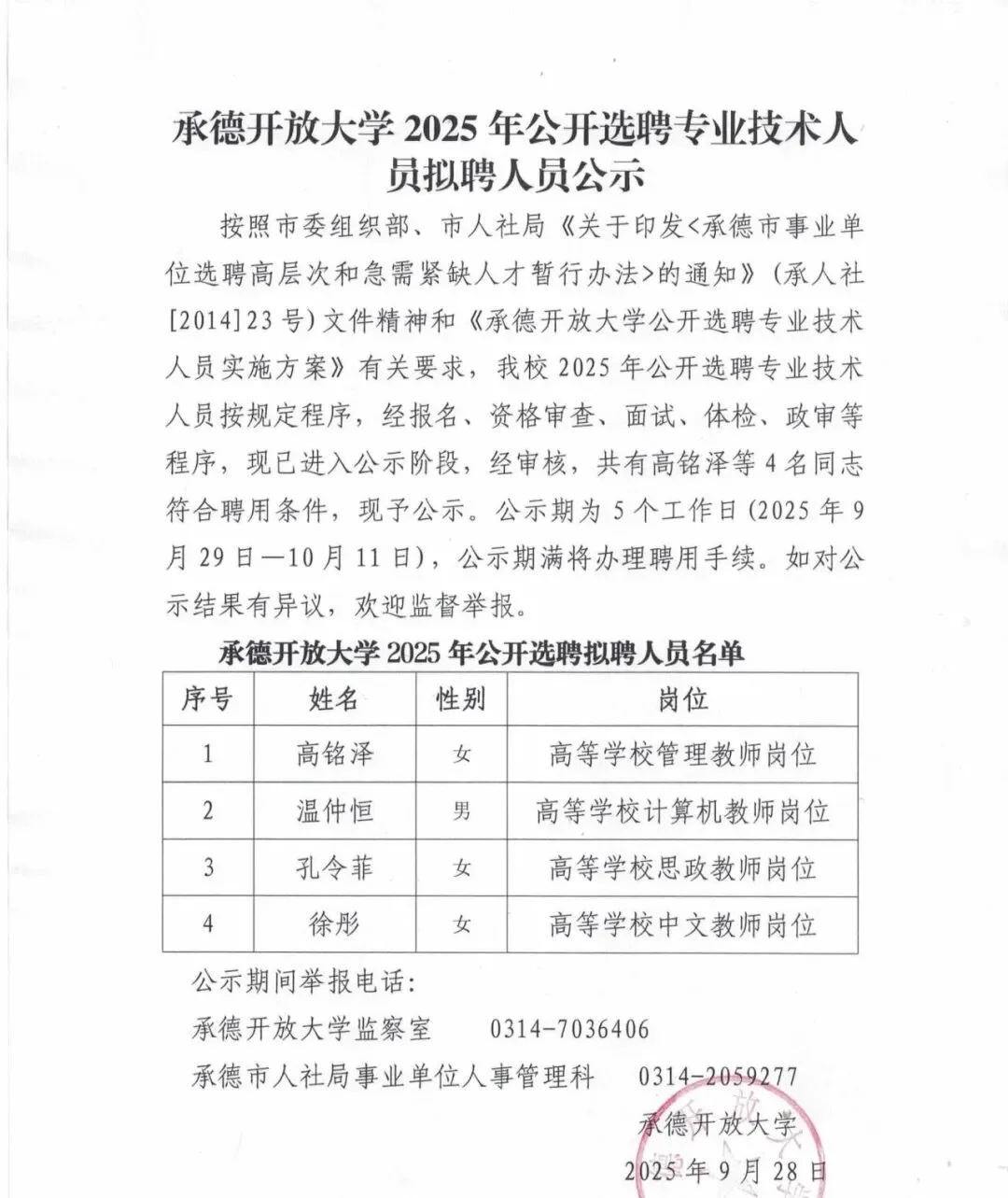 2025承德开放大学公开选聘专业技术人才公示