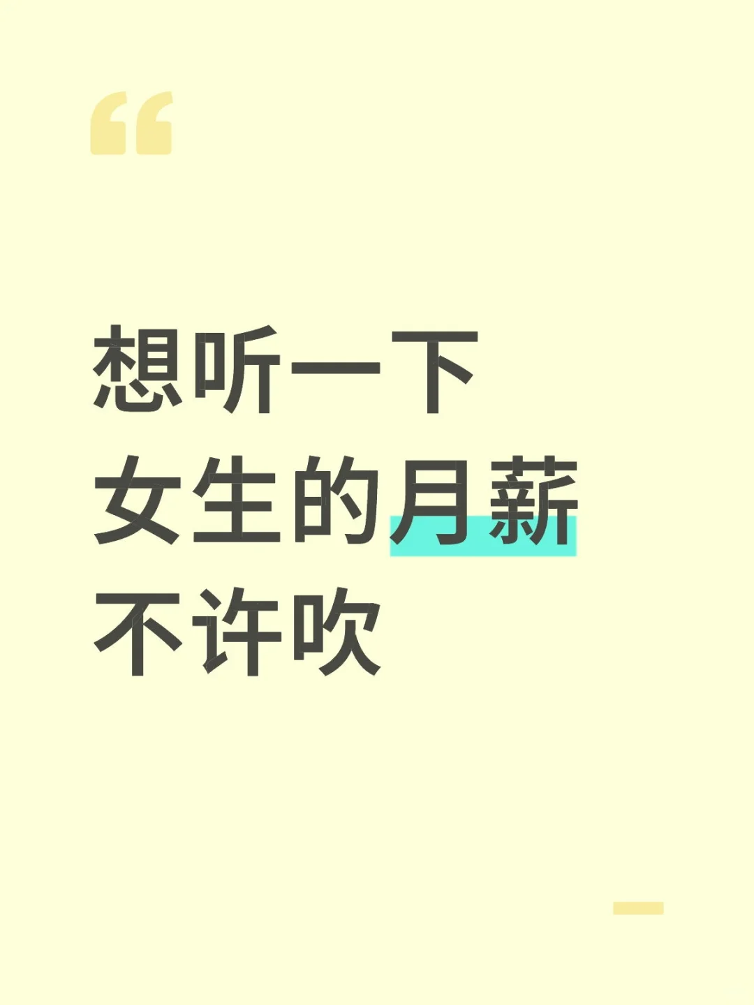 想听女生真实月薪，主打一个真诚不吹牛