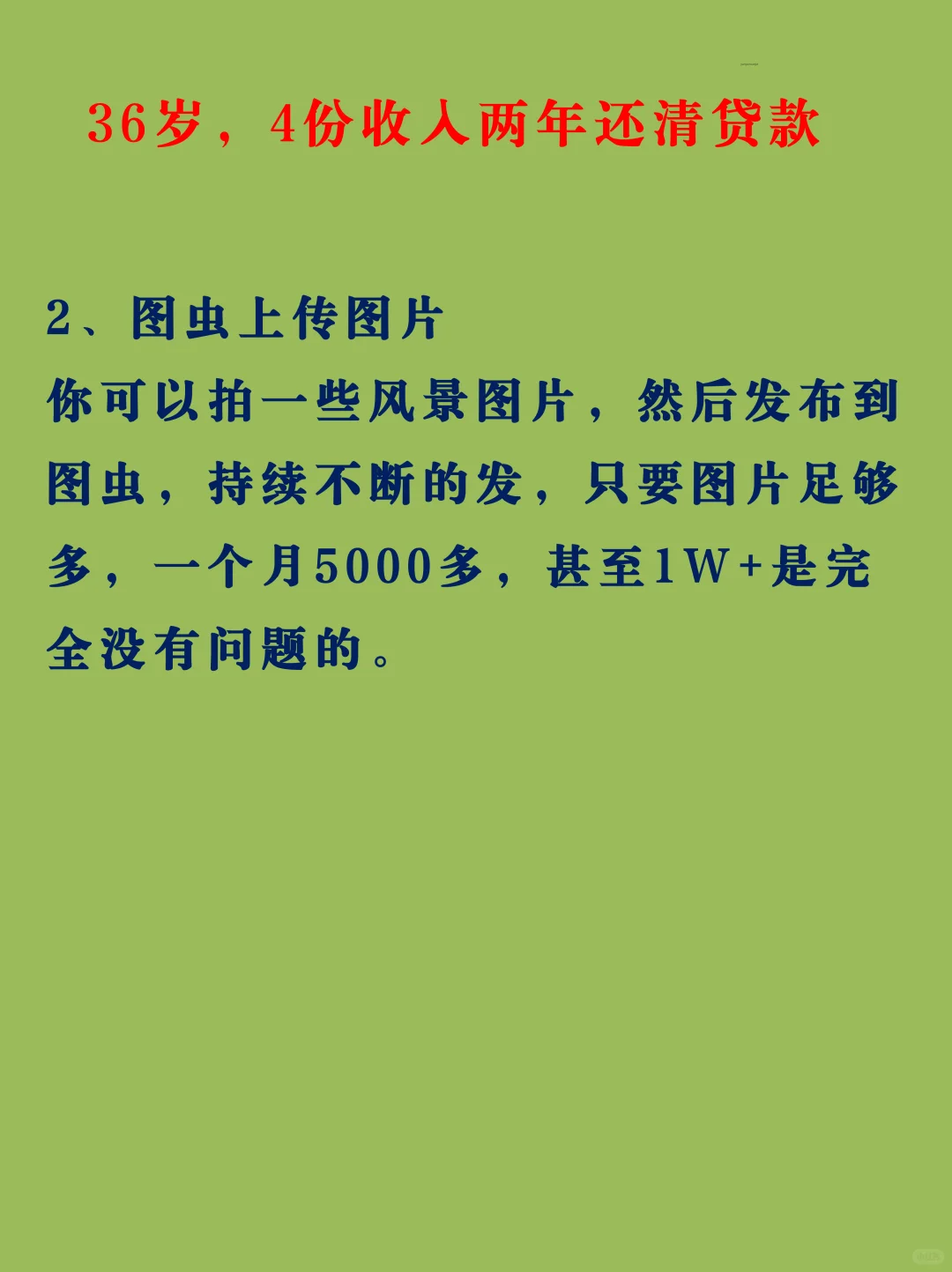 35岁。两年还清了贷款。靠这4份收入