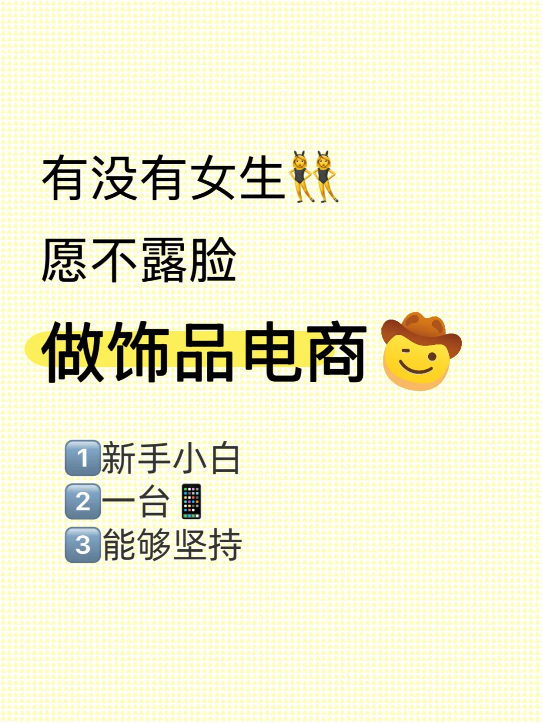 8️⃣月加油！饰品带货 有女生愿不露脸试试吗？