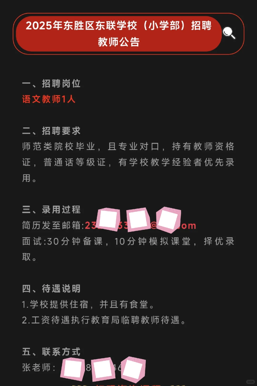 东胜区东联学校（小学部）招聘语文教师公告