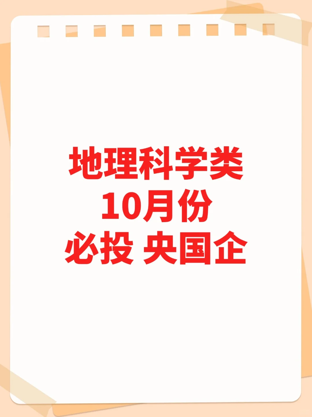 近期地理科学类央国企，秋招手慢无！！！