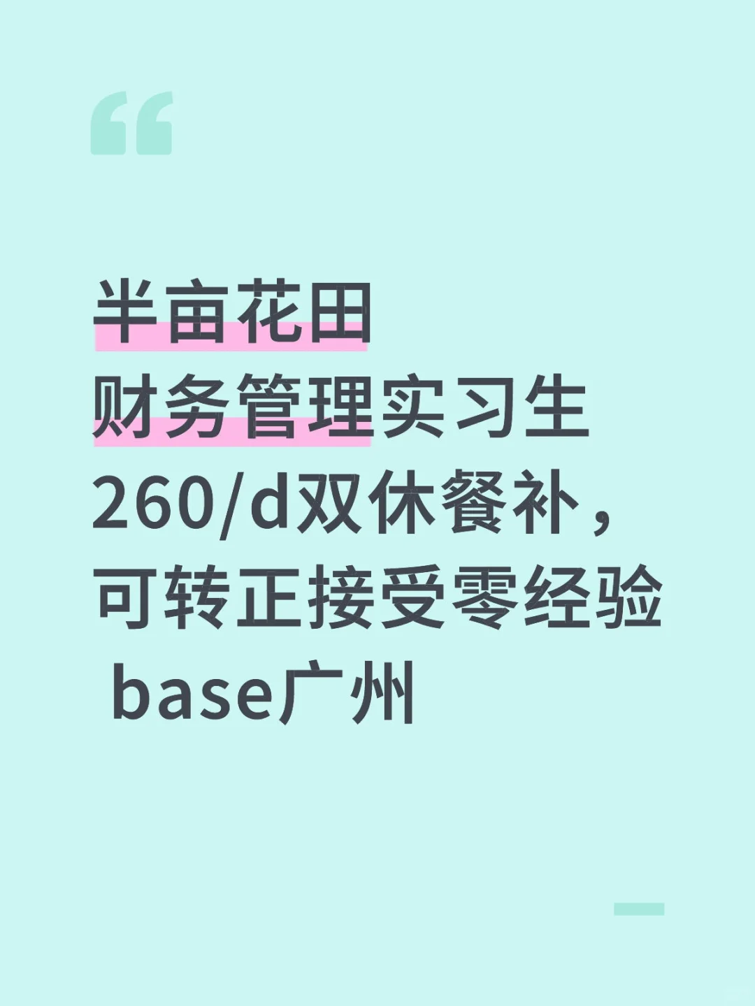 半亩花田财务管理实习生260/d双休转正