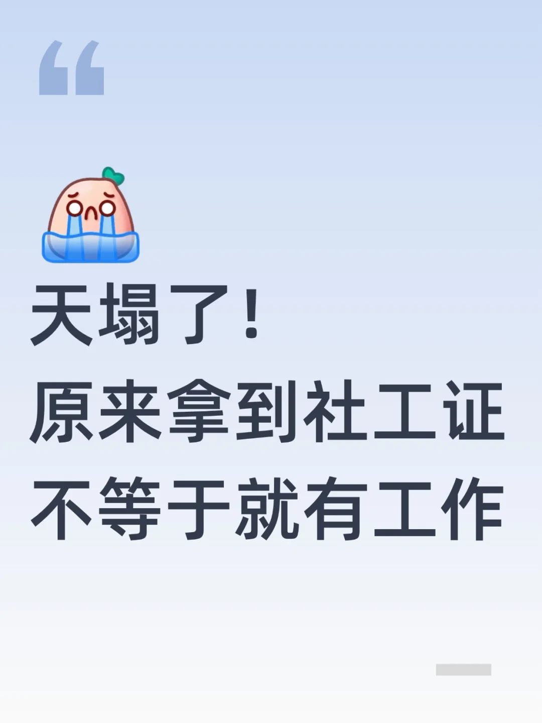 天塌了，拿到社工证不等于有工作啊！