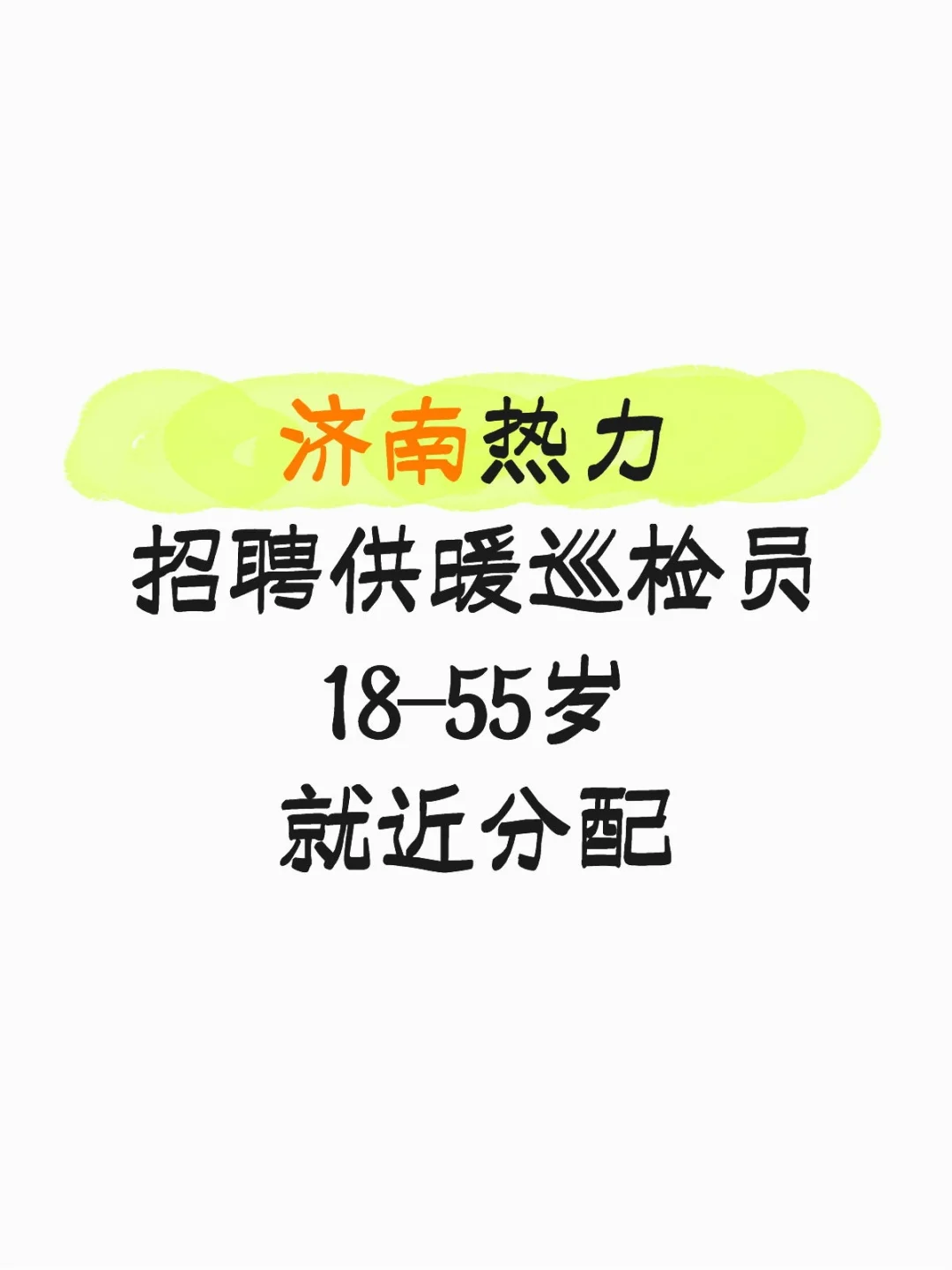 济南热力招巡检员55岁以内就近安排