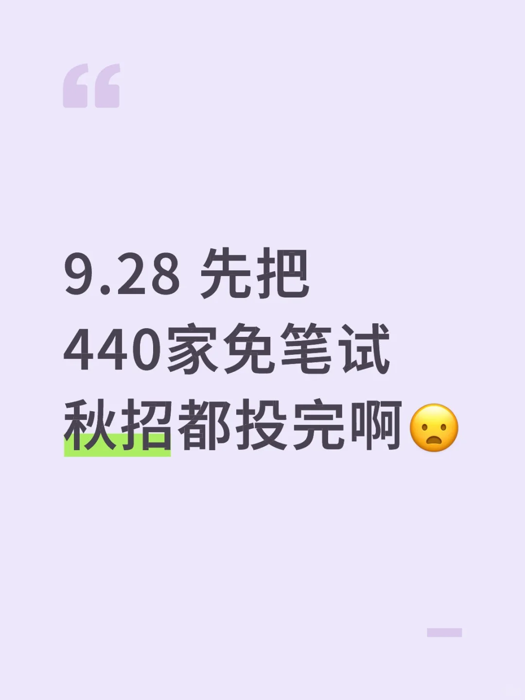 9.28 先把440家免笔试秋招都投完啊😦