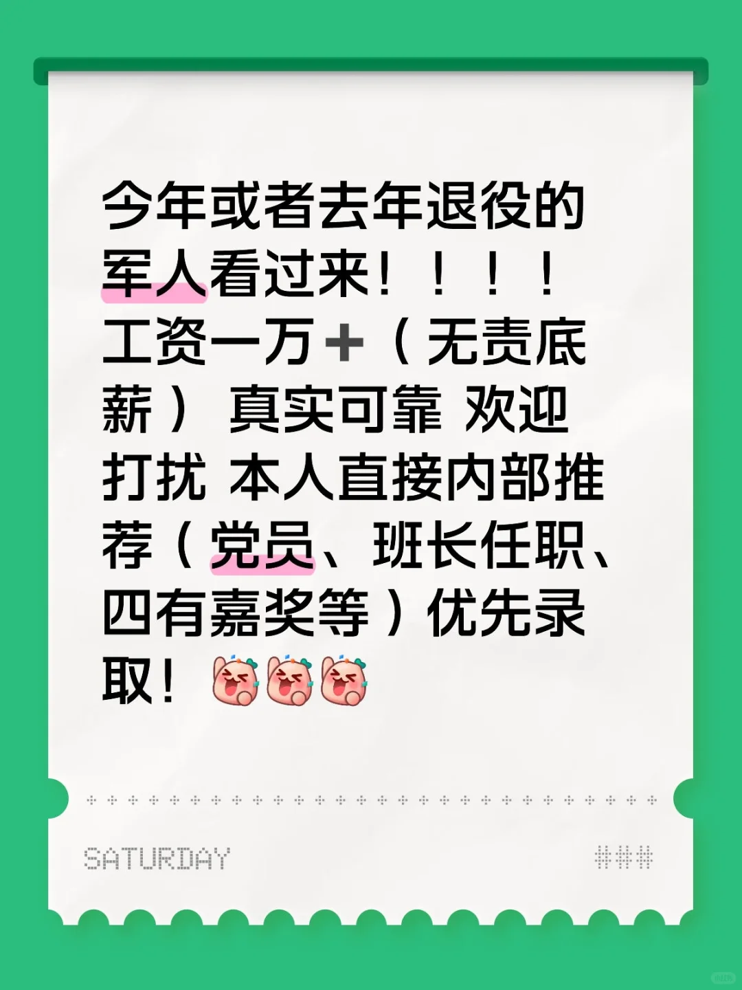 高薪招聘 无责底薪一万➕ 符合条件者来！