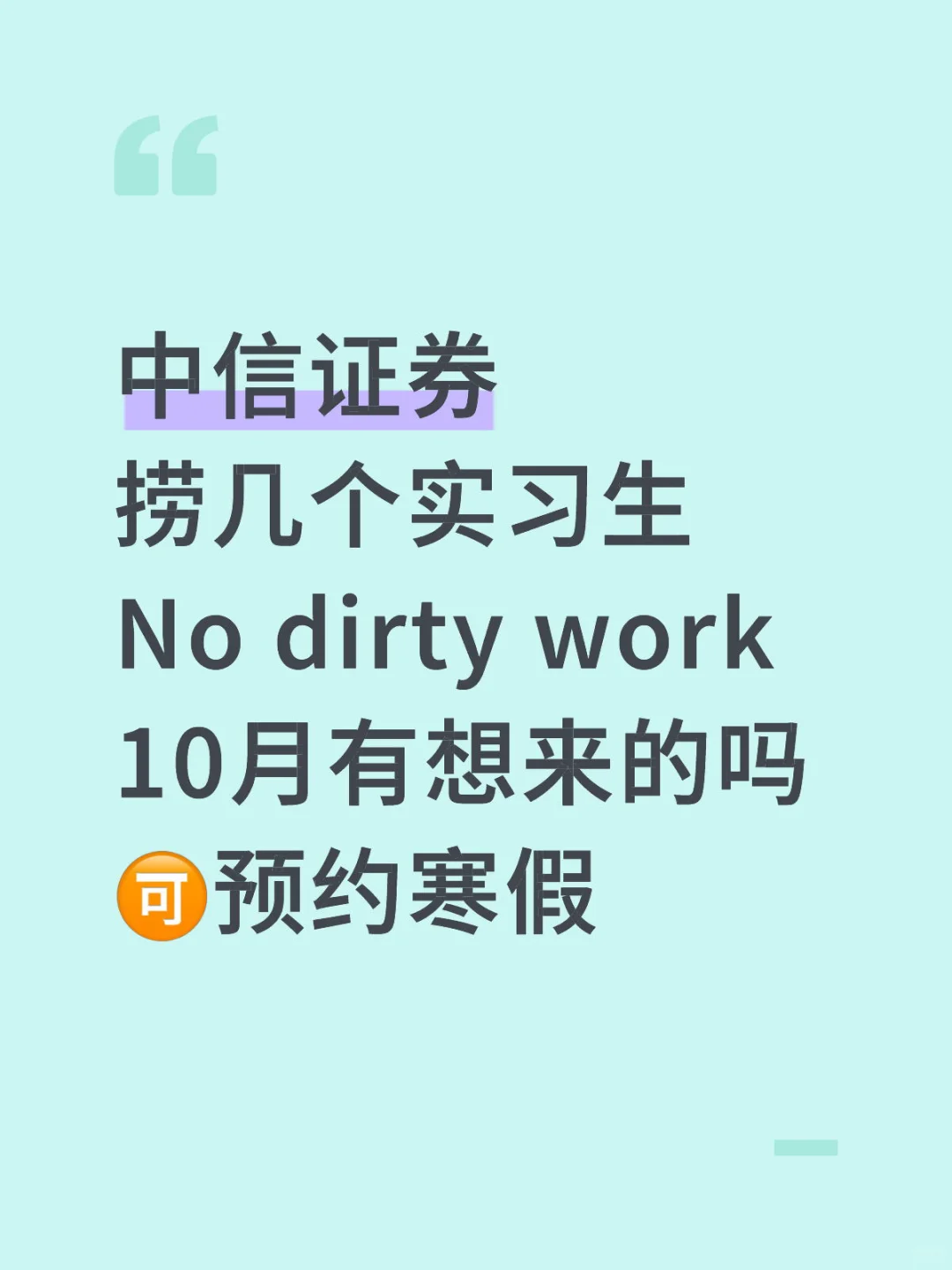 中信证券 导师让我捞几个实习生 接受远程
