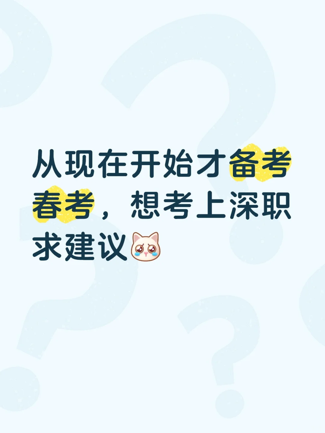 考上深职的难度？