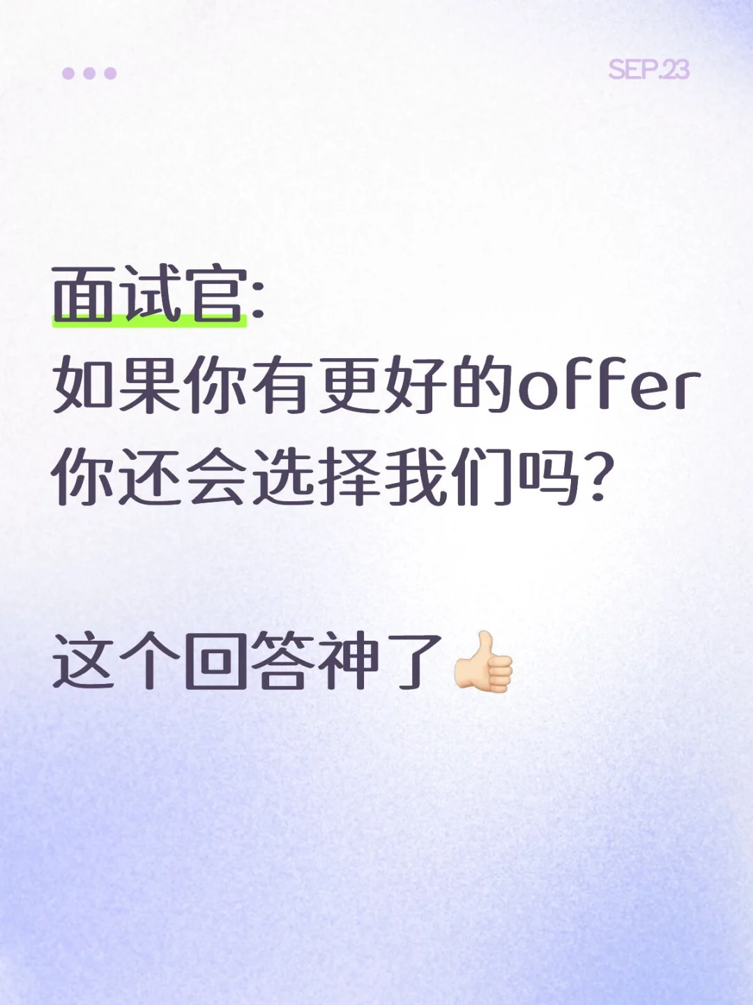 面试被问:有大厂offer，还选我们吗❓