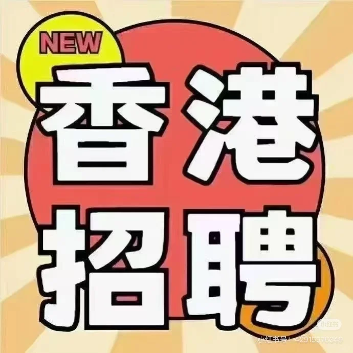 🇭🇰連鎖集團招聘