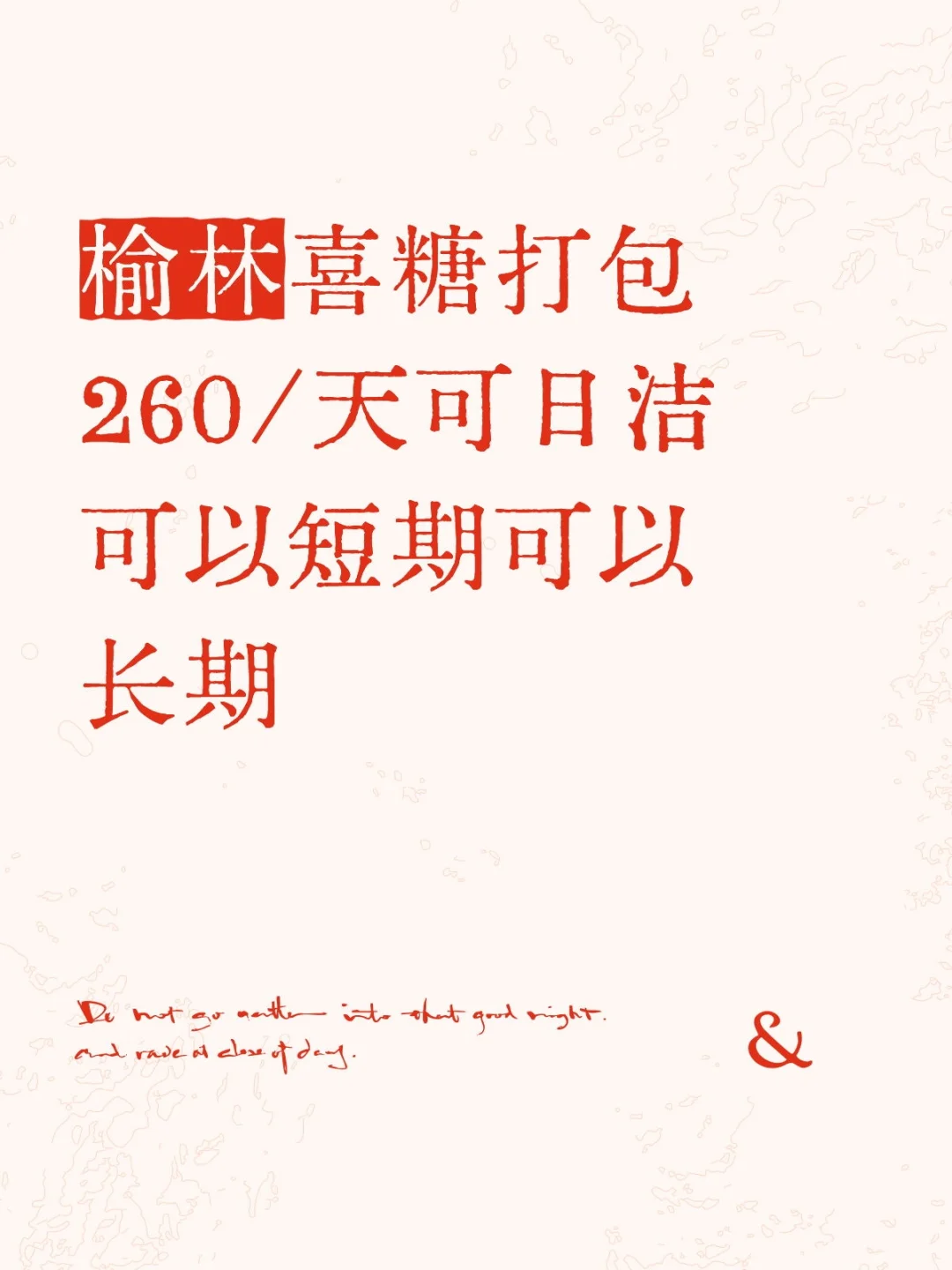 榆林喜糖打包岗急聘！260元/天，日结到手！