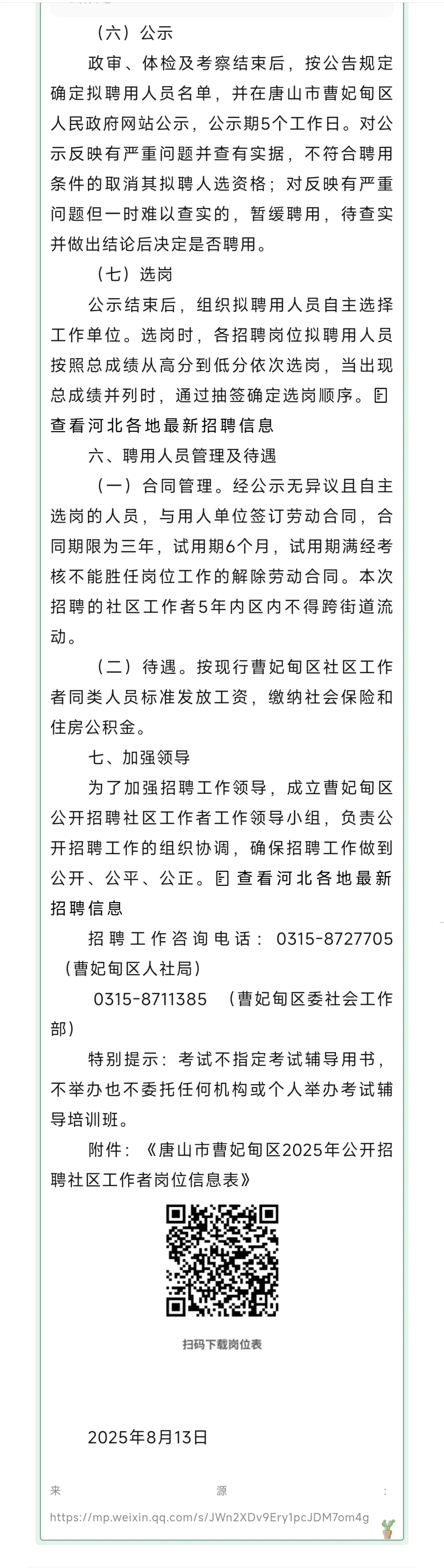 唐山市曹妃甸区2025年公开招聘183人公告