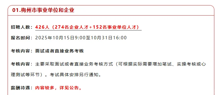 梅州市事业单位和企业的招聘公告