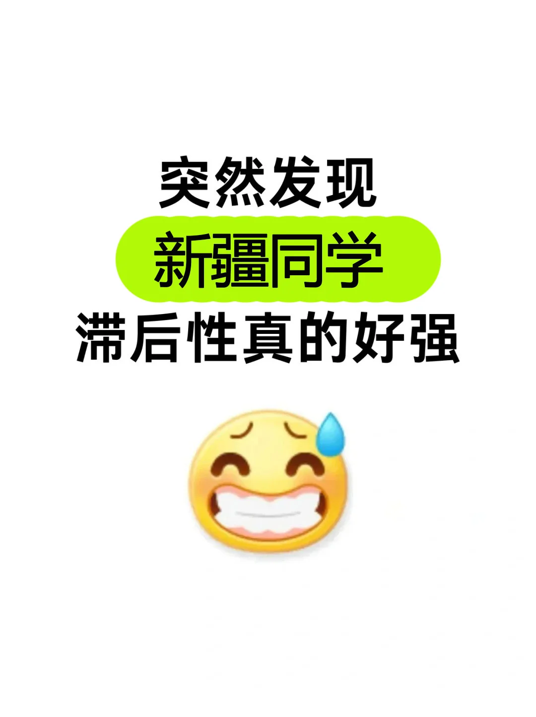 突然发现新疆同学滞后性真的好强！