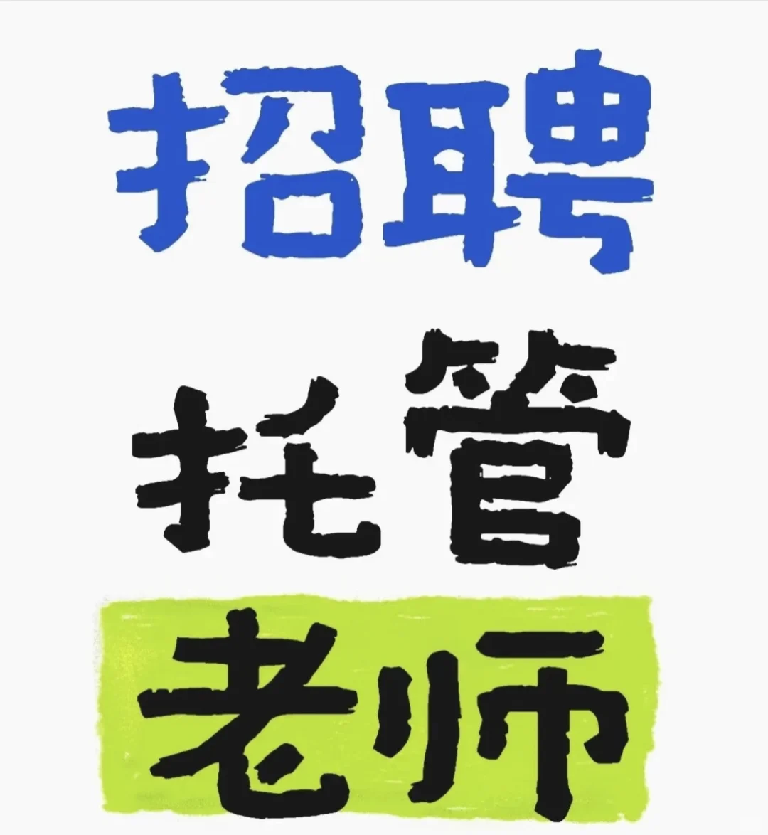 郑州高新区招托管老师