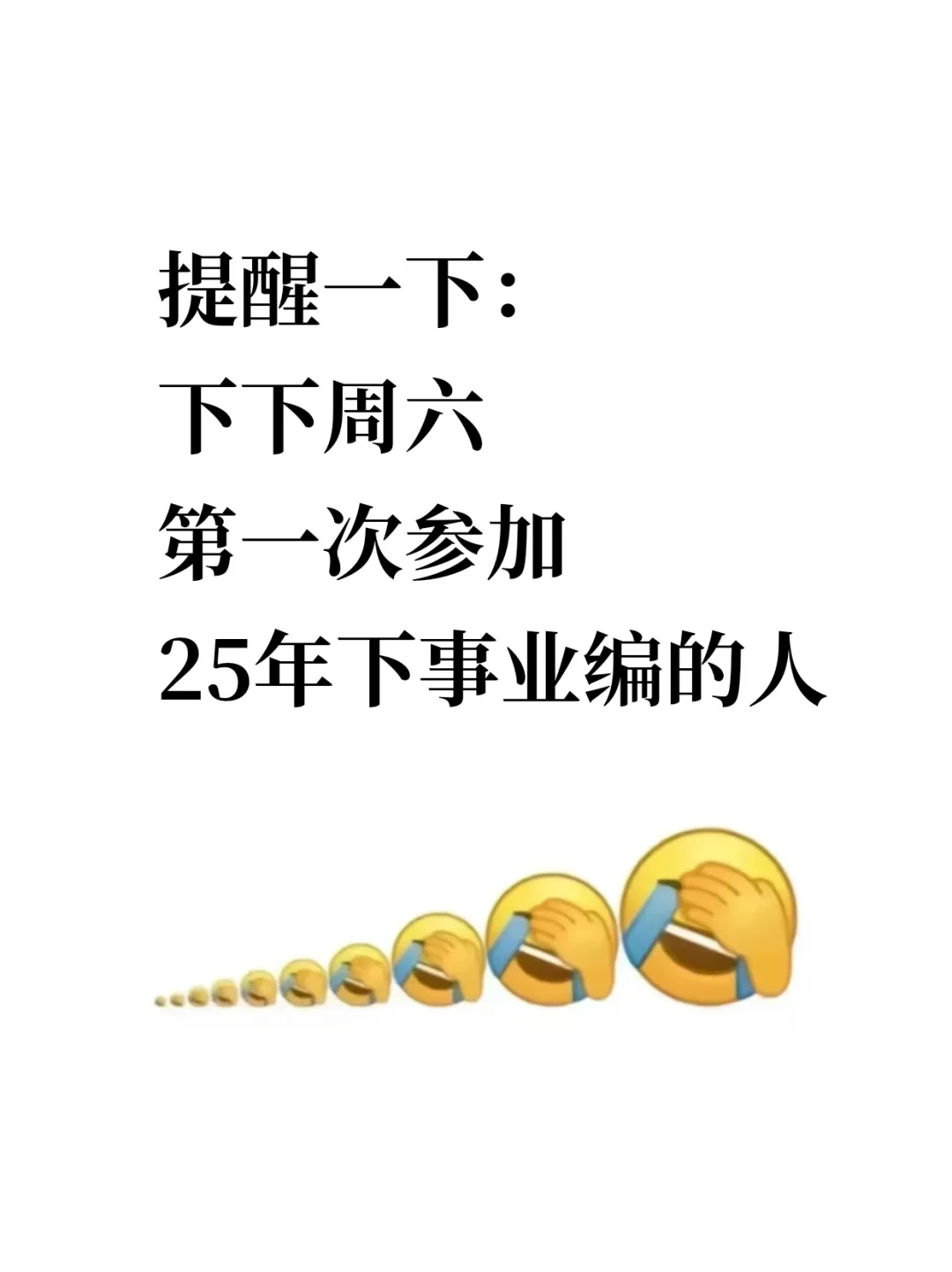 提醒一下：下下周六参加25下事业编的人