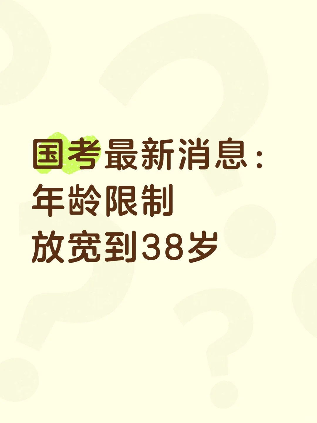 国考最新消息：年龄限制放宽至38岁。